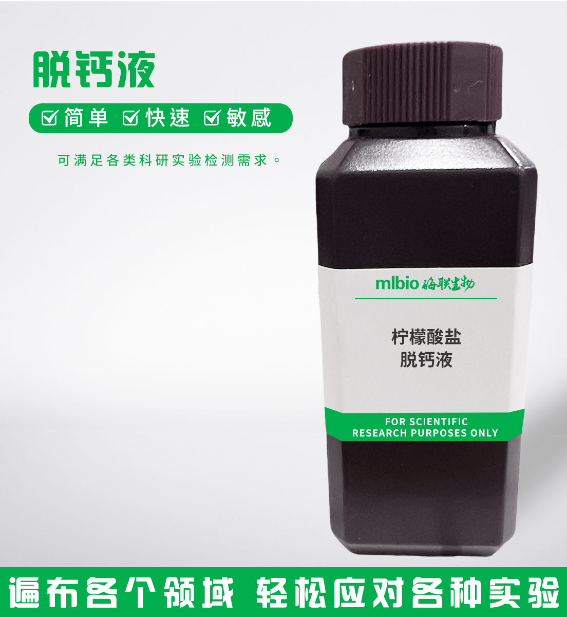 檸檬酸鹽脫鈣液主圖