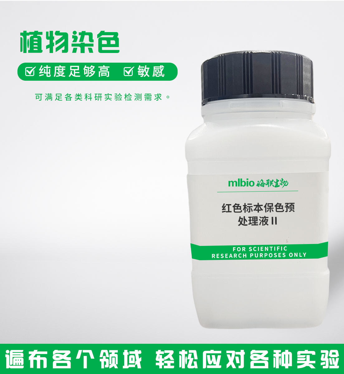 紅色標(biāo)本保色預(yù)處理液Ⅱ主圖