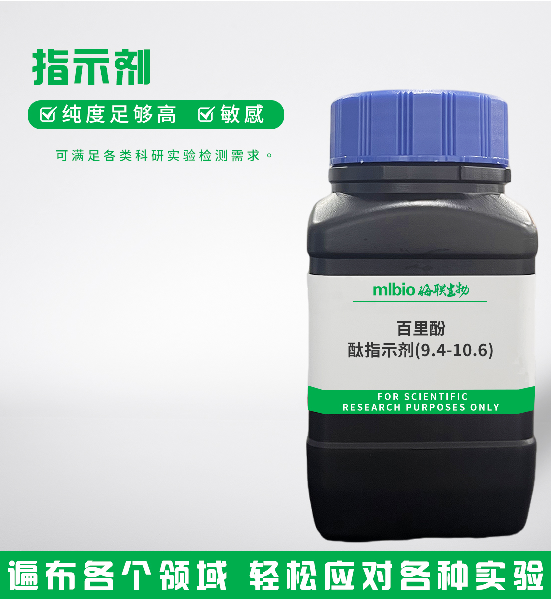 百里酚酞指示劑(9.4-10.6)主圖