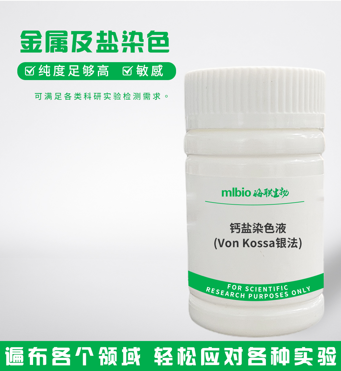 鈣鹽染色液(VonKossa銀法)主圖